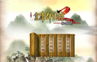 金庸群侠传2加强版