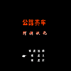 公路赛车[阿渊汉化](JP)[RAC]「FC」