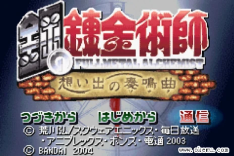 钢之炼金术士 - 回忆之奏鸣曲