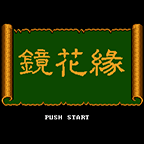 镜花缘[外星科技](CN)[ACT]「FC」