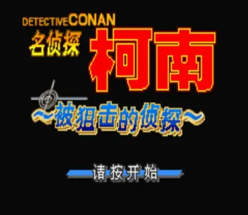 名侦探柯南：被狙击的侦探