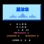 敲冰块[MS汉化](JP)[ACT]「FC」