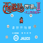 西游记世界2「FC」